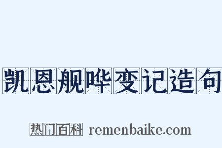 凯恩舰哗变记造句是什么意思的图片